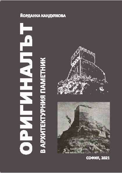 Корица на „Оригиналът в архитектурния паметник“