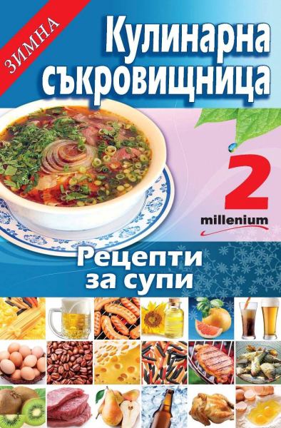 Корица на „Рецепти за супи“