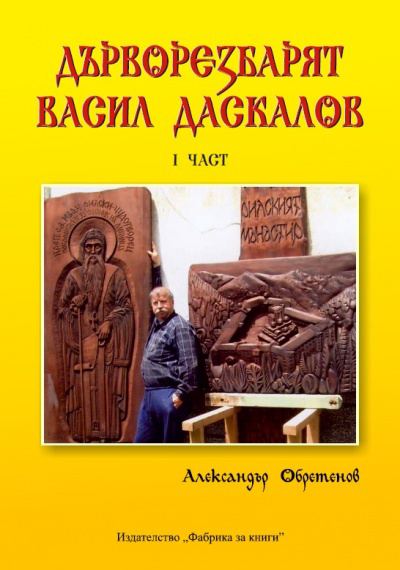 Корица на „Дърворезбарят Васил Даскалов“
