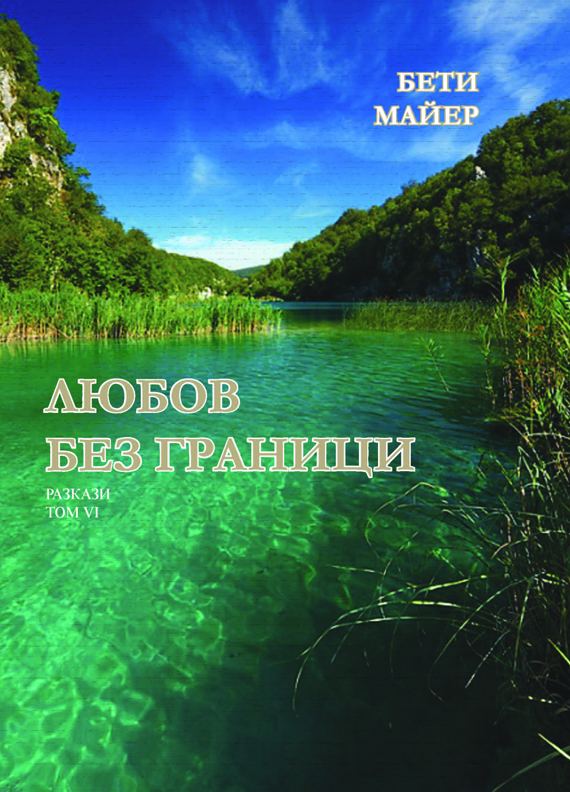 Корица на „Любов без граници“