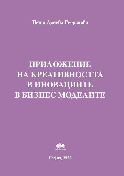 Корица на „Приложение на креативността в иновациите в бизнес моделите“