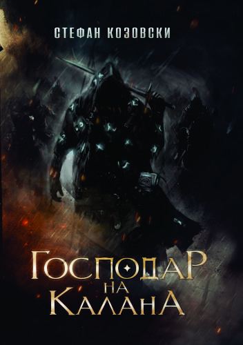 Корица на „Господар на Калана“