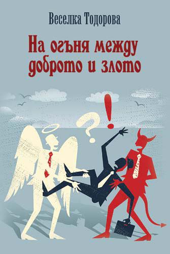 Корица на „На огъня между доброто и злото“