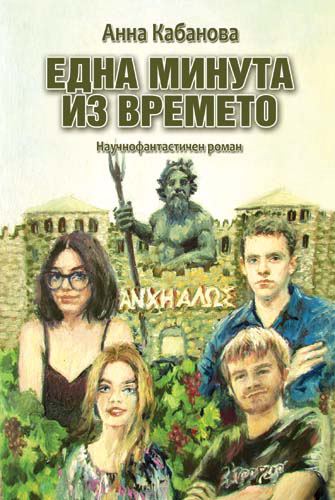 Корица на „Една минута из времето“