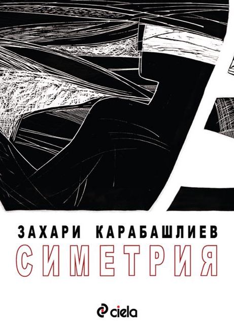Корица на „Симетрия“