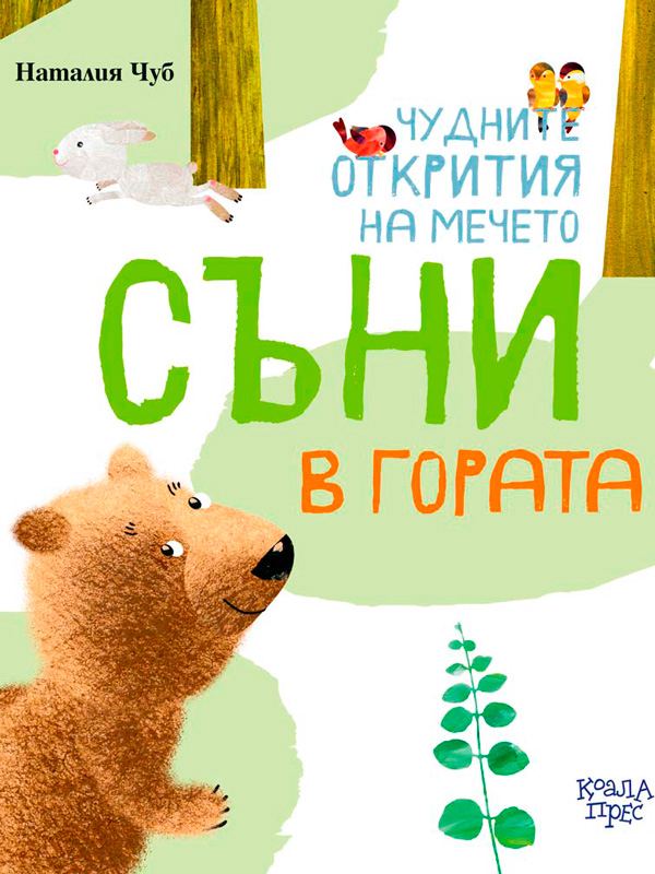 Корица на „Чудните приключения на мечето Съни в гората“
