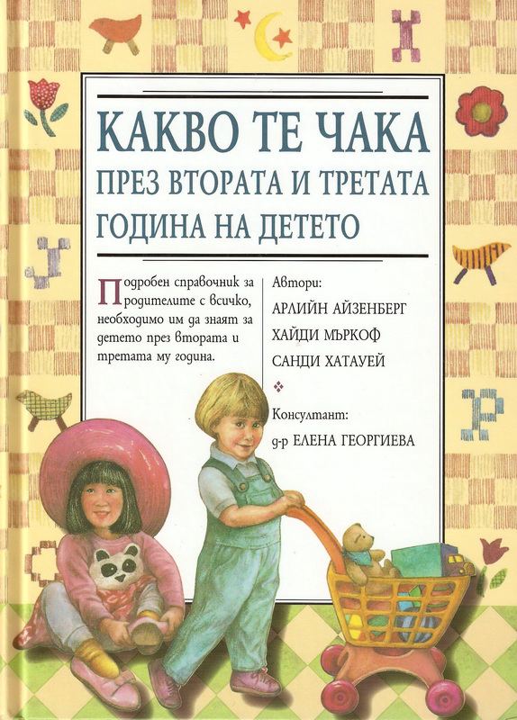 Корица на „Kакво те чака през втората и третата година на детето“