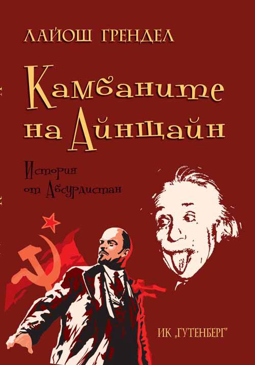Корица на „Камбаните на Айнщайн“