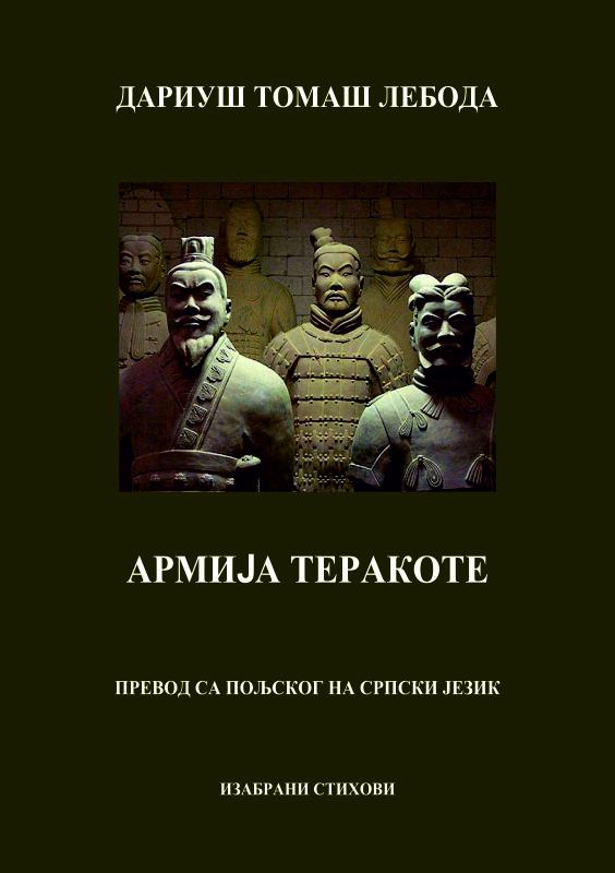 Корица на „Армиjа теракоте“