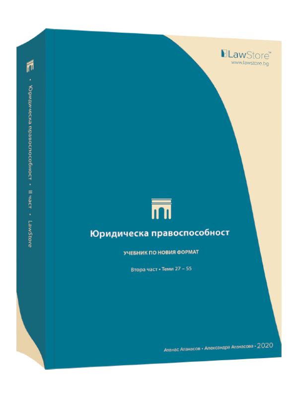 Корица на „Юридическа правоспособност • II част“