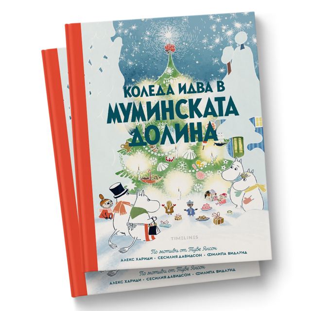 Корица на „Коледа идва в Муминската долина“