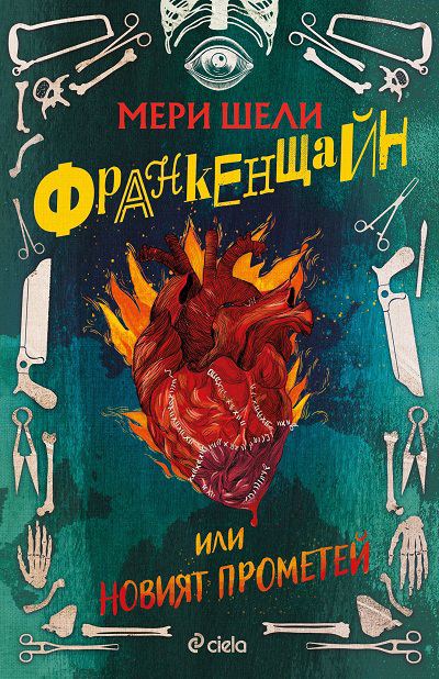 Корица на „Франкенщайн“