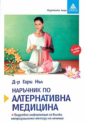 Корица на „Наръчник по алтернативна медицина“