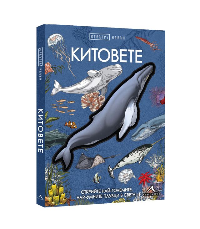 Корица на „Китовете. „Отвътре навън”“