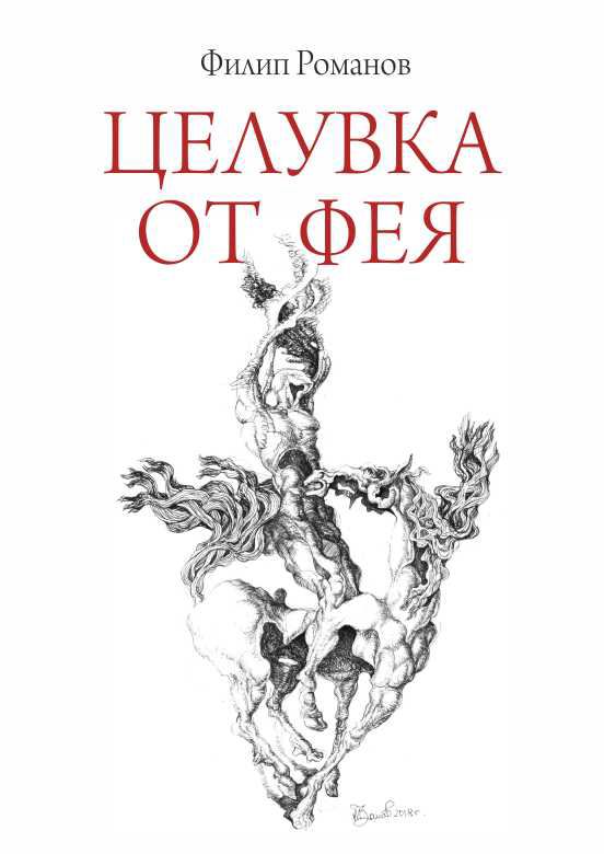 Корица на „Целувка от фея“