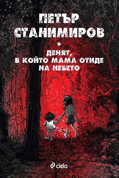 Корица на „Денят, в който мама отиде на небето“