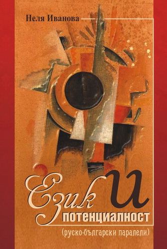 Корица на „Език и потенциалност“