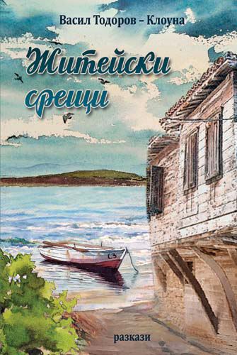 Корица на „Житейски срещи“