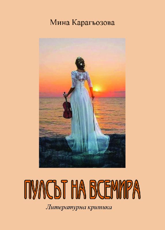 Корица на „Пулсът на Всемира“