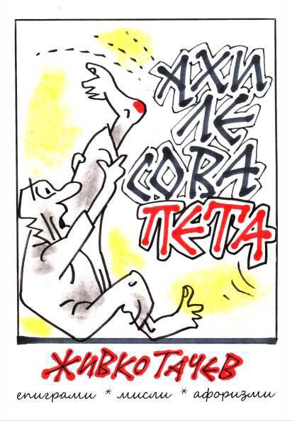 Корица на „Ахилесова пета“