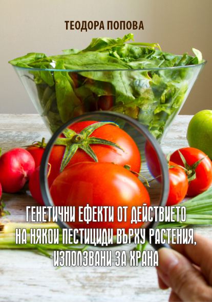 Корица на „Генетични ефекти от действието на някои пестициди върху растения, използвани за храна“