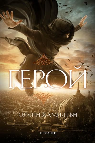 Корица на „Герой“