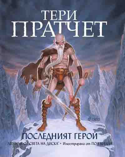 Корица на „Последният герой“