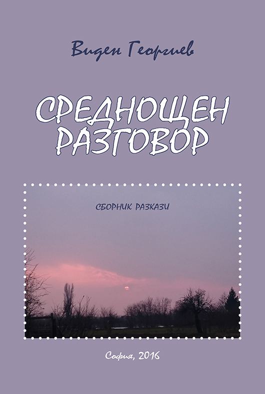 Корица на „Среднощен разговор“