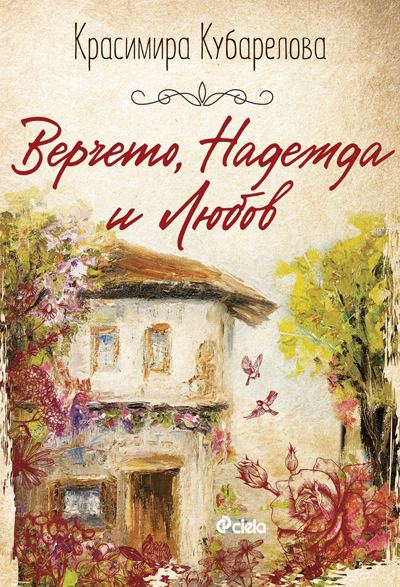 Корица на „Верчето, Надежда и Любов“