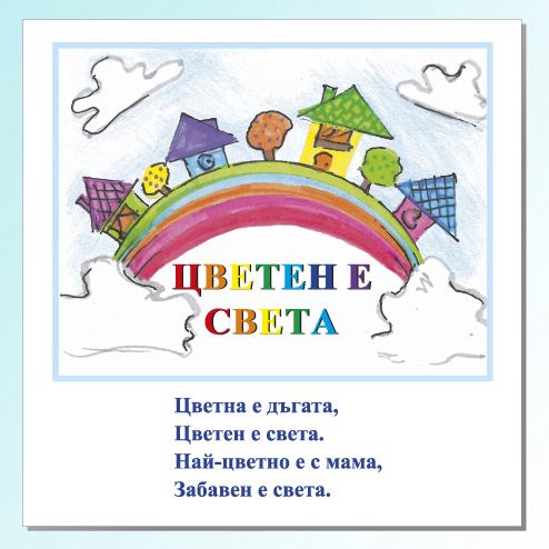 Корица на „Цветен е света“