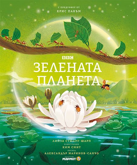 Корица на „Зелената планета“