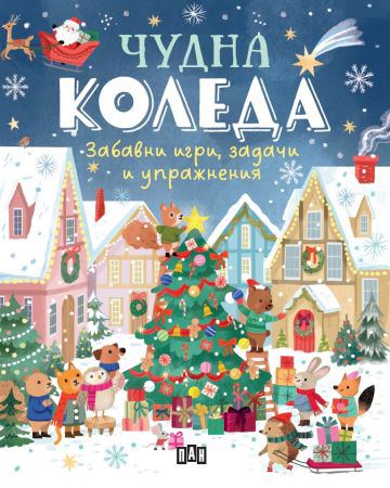 Корица на „Чудна Коледа: забавни игри, задачи и упражнения“
