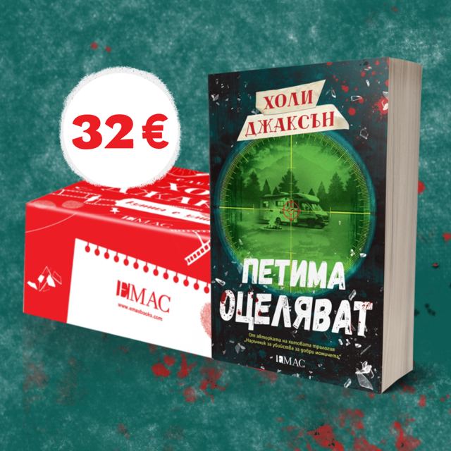 Корица на „Пакет „Холи Джаксън““
