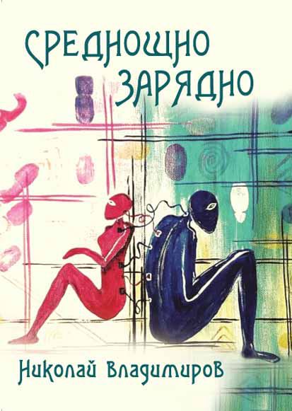 Корица на „Среднощно зарядно“