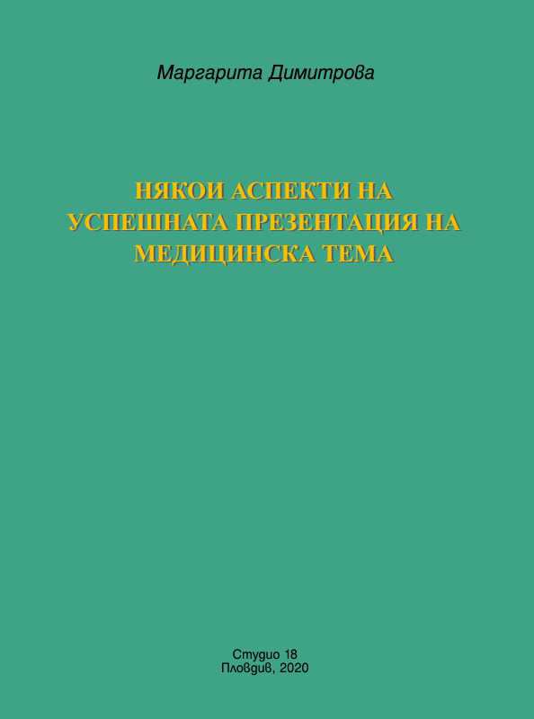 Корица на „Някои аспекти на успешната презентация на медицинска тема“