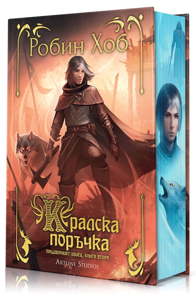 Корица на „Кралска поръчка (Придворният убиец 2)“