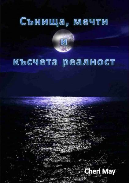 Корица на „Сънища, мечти и късчета реалност“