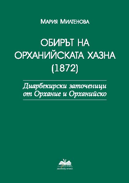 Корица на „Обирът на Орханийската хазна (1872)“