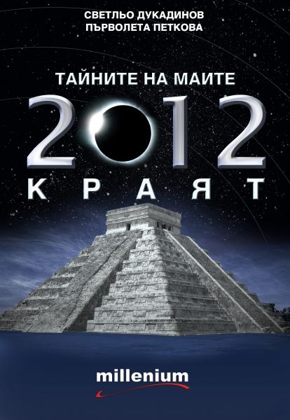 Корица на „Тайните на маите. 2012 - краят“