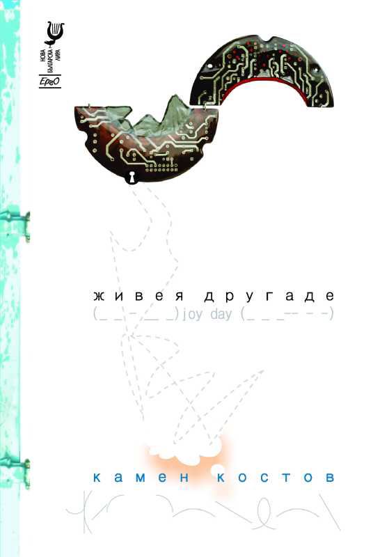 Корица на „Живея другаде“