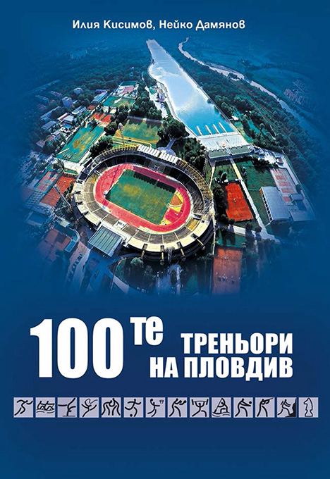 Корица на „100-те треньори на Пловдив“