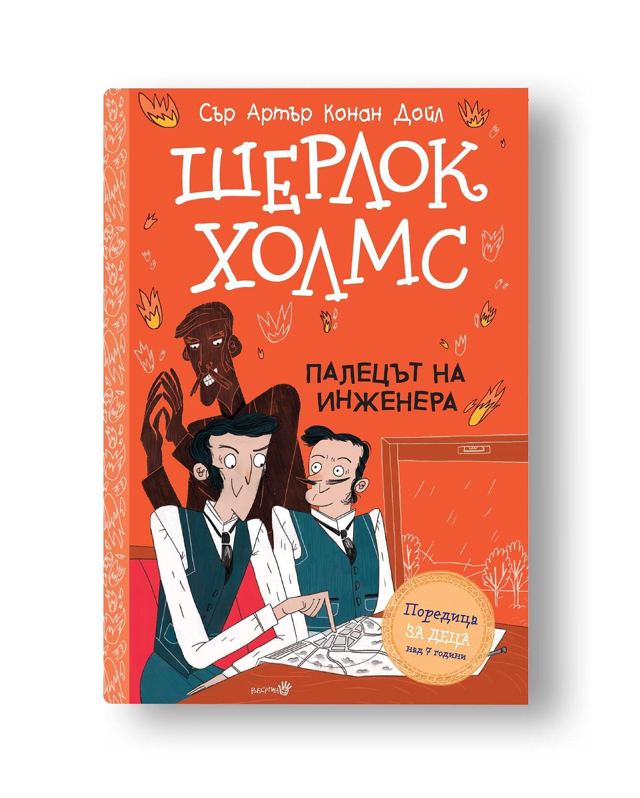 Корица на „Шерлок Холмс- Палецът на инженера“