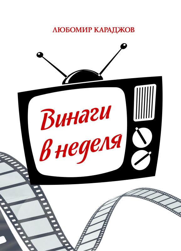 Корица на „Винаги в неделя“