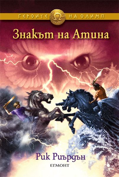Корица на „Знакът на Атина“