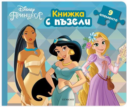 Корица на „Принцеса: Книжка с пъзели“