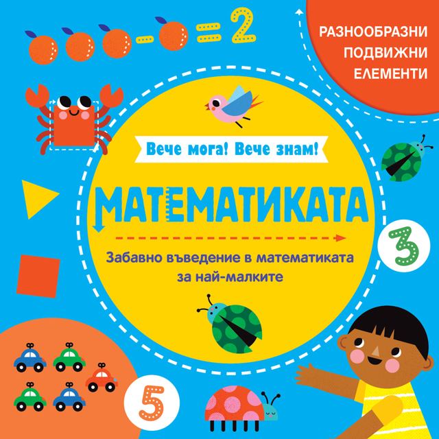 Корица на „МАТЕМАТИКАТА • Вече мога! Вече знам!“
