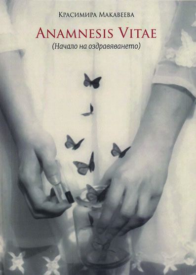 Корица на „Anamnesis Vitae“