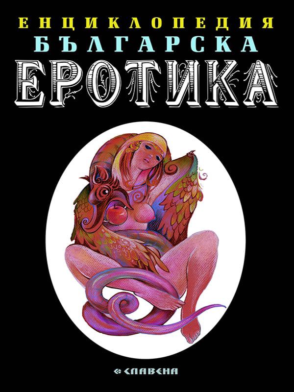 Корица на „Енциклопедия на българската еротика“