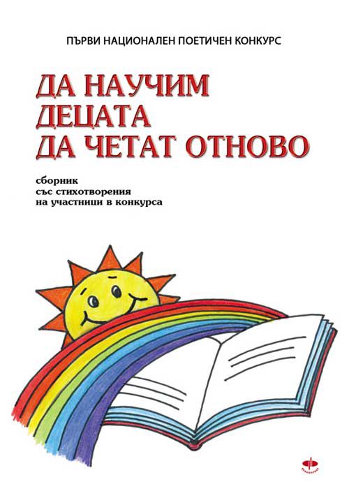 Корица на „Да научим децата да четат отново“