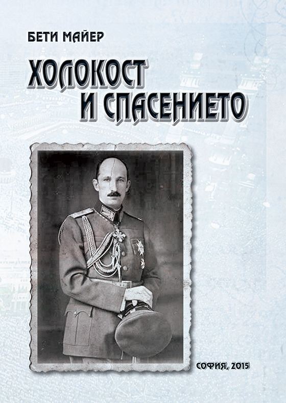 Корица на „Холокост и спасението“